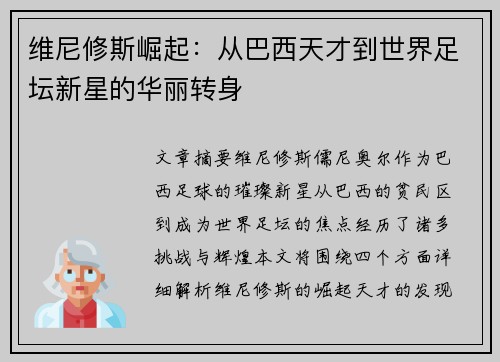 维尼修斯崛起：从巴西天才到世界足坛新星的华丽转身