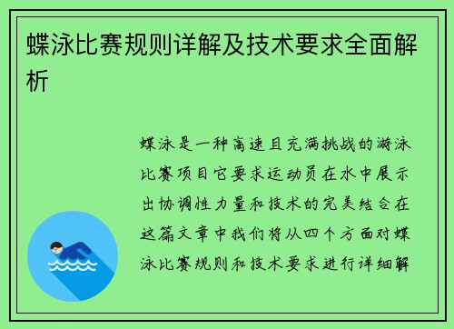 蝶泳比赛规则详解及技术要求全面解析