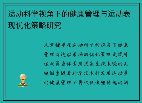 运动科学视角下的健康管理与运动表现优化策略研究