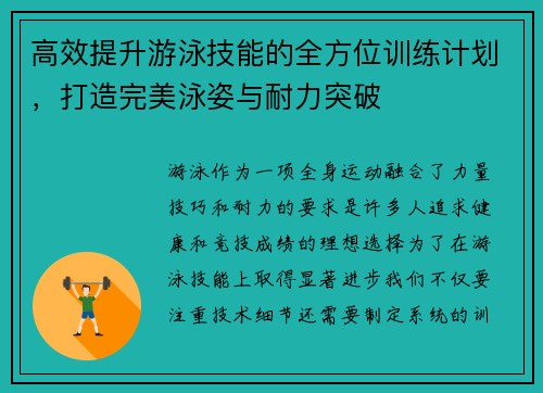 高效提升游泳技能的全方位训练计划，打造完美泳姿与耐力突破