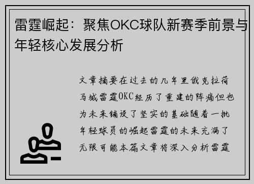 雷霆崛起：聚焦OKC球队新赛季前景与年轻核心发展分析