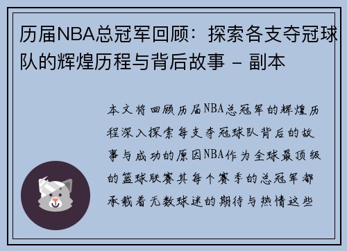 历届NBA总冠军回顾：探索各支夺冠球队的辉煌历程与背后故事 - 副本