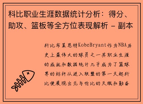 科比职业生涯数据统计分析：得分、助攻、篮板等全方位表现解析 - 副本