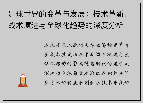 足球世界的变革与发展：技术革新、战术演进与全球化趋势的深度分析 - 副本