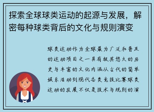 探索全球球类运动的起源与发展，解密每种球类背后的文化与规则演变