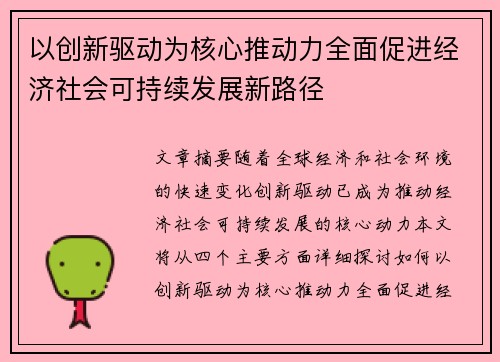 以创新驱动为核心推动力全面促进经济社会可持续发展新路径