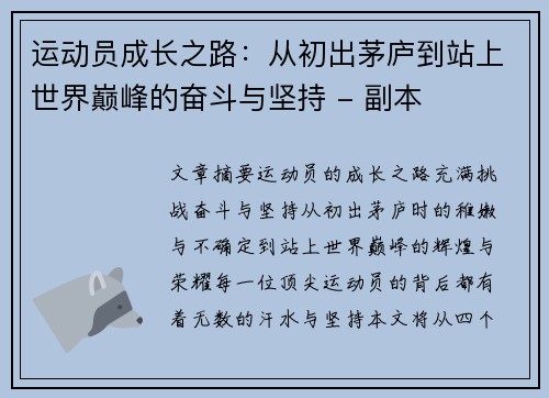 运动员成长之路：从初出茅庐到站上世界巅峰的奋斗与坚持 - 副本