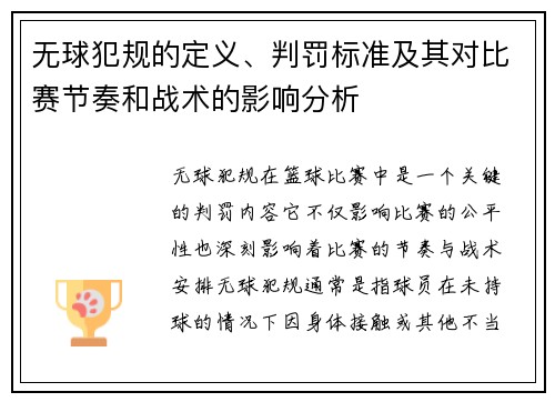 无球犯规的定义、判罚标准及其对比赛节奏和战术的影响分析