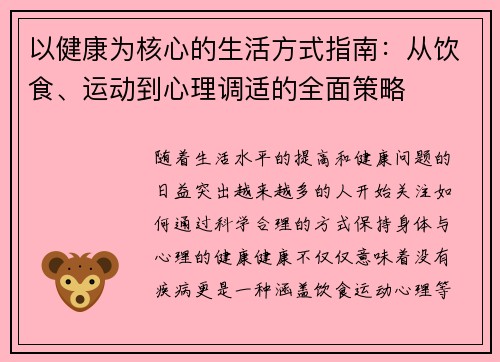 以健康为核心的生活方式指南：从饮食、运动到心理调适的全面策略