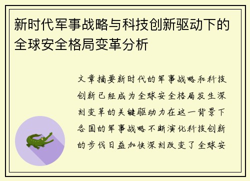 新时代军事战略与科技创新驱动下的全球安全格局变革分析