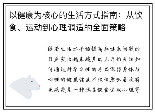 以健康为核心的生活方式指南：从饮食、运动到心理调适的全面策略