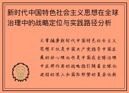 新时代中国特色社会主义思想在全球治理中的战略定位与实践路径分析