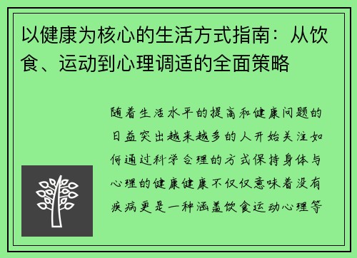 以健康为核心的生活方式指南：从饮食、运动到心理调适的全面策略