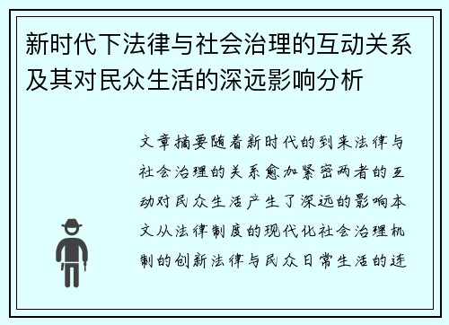 新时代下法律与社会治理的互动关系及其对民众生活的深远影响分析