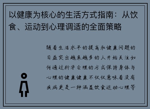 以健康为核心的生活方式指南：从饮食、运动到心理调适的全面策略