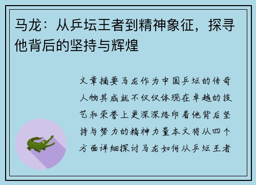 马龙：从乒坛王者到精神象征，探寻他背后的坚持与辉煌