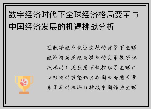 数字经济时代下全球经济格局变革与中国经济发展的机遇挑战分析