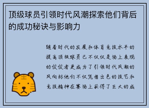 顶级球员引领时代风潮探索他们背后的成功秘诀与影响力