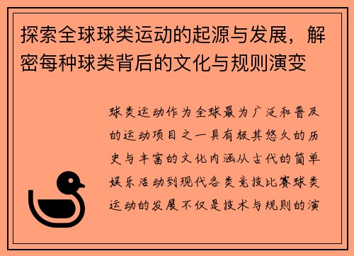 探索全球球类运动的起源与发展，解密每种球类背后的文化与规则演变