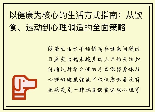 以健康为核心的生活方式指南：从饮食、运动到心理调适的全面策略