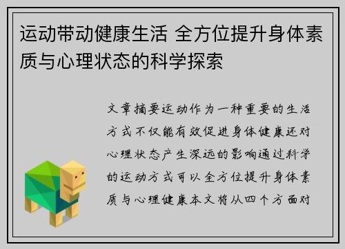 运动带动健康生活 全方位提升身体素质与心理状态的科学探索