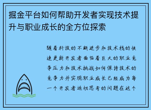 掘金平台如何帮助开发者实现技术提升与职业成长的全方位探索