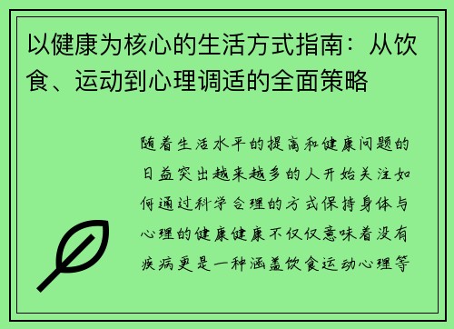 以健康为核心的生活方式指南：从饮食、运动到心理调适的全面策略