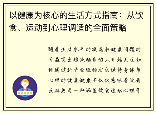 以健康为核心的生活方式指南：从饮食、运动到心理调适的全面策略