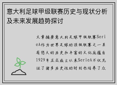 意大利足球甲级联赛历史与现状分析及未来发展趋势探讨