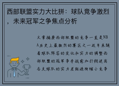 西部联盟实力大比拼：球队竞争激烈，未来冠军之争焦点分析