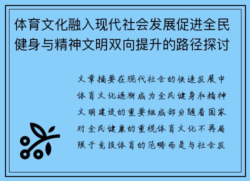 体育文化融入现代社会发展促进全民健身与精神文明双向提升的路径探讨