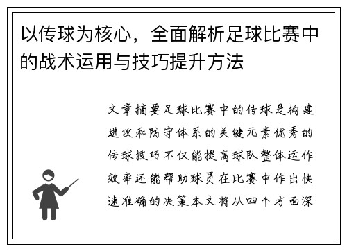 以传球为核心，全面解析足球比赛中的战术运用与技巧提升方法