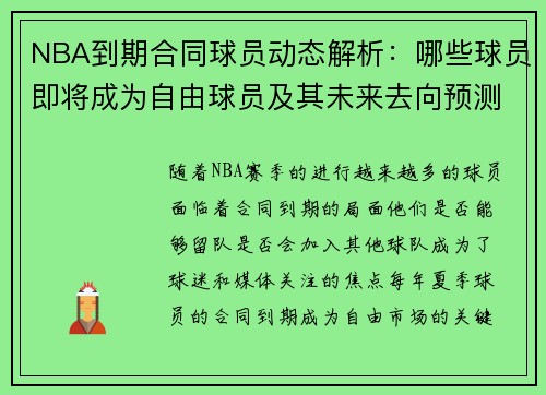 NBA到期合同球员动态解析：哪些球员即将成为自由球员及其未来去向预测