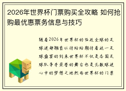2026年世界杯门票购买全攻略 如何抢购最优惠票务信息与技巧