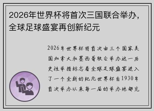 2026年世界杯将首次三国联合举办，全球足球盛宴再创新纪元
