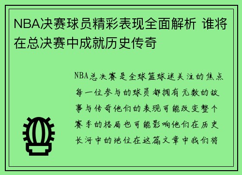 NBA决赛球员精彩表现全面解析 谁将在总决赛中成就历史传奇