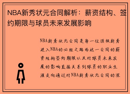 NBA新秀状元合同解析：薪资结构、签约期限与球员未来发展影响