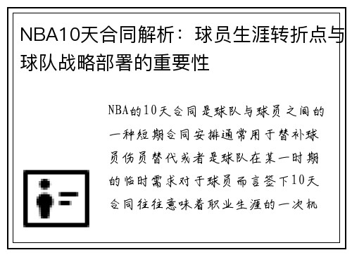 NBA10天合同解析：球员生涯转折点与球队战略部署的重要性