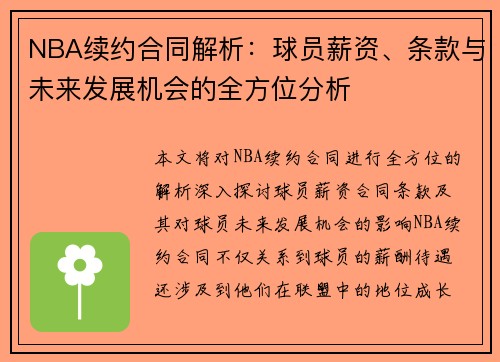 NBA续约合同解析：球员薪资、条款与未来发展机会的全方位分析