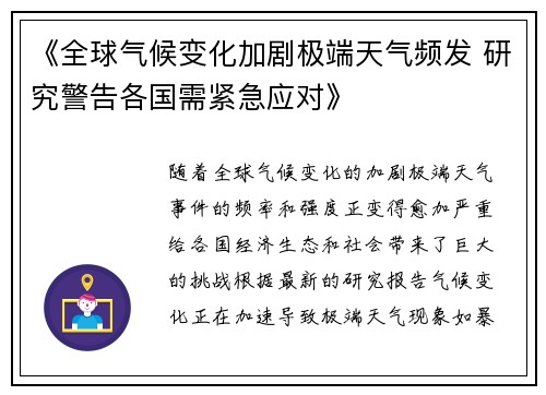 《全球气候变化加剧极端天气频发 研究警告各国需紧急应对》