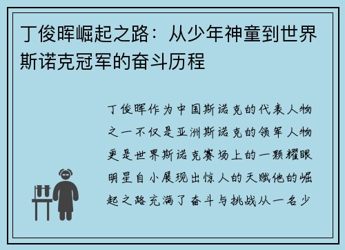 丁俊晖崛起之路：从少年神童到世界斯诺克冠军的奋斗历程