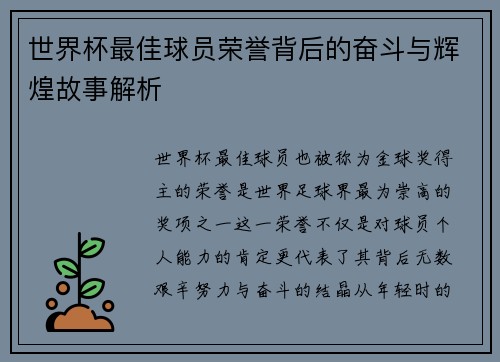 世界杯最佳球员荣誉背后的奋斗与辉煌故事解析