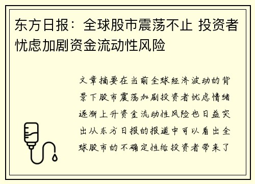 东方日报：全球股市震荡不止 投资者忧虑加剧资金流动性风险