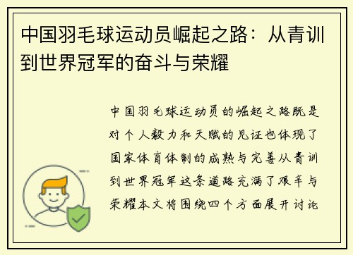 中国羽毛球运动员崛起之路：从青训到世界冠军的奋斗与荣耀