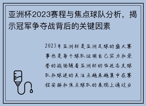 亚洲杯2023赛程与焦点球队分析，揭示冠军争夺战背后的关键因素