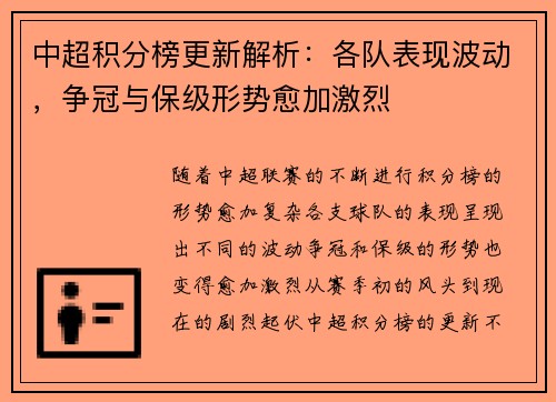 中超积分榜更新解析：各队表现波动，争冠与保级形势愈加激烈