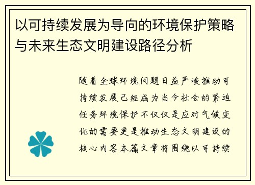 以可持续发展为导向的环境保护策略与未来生态文明建设路径分析