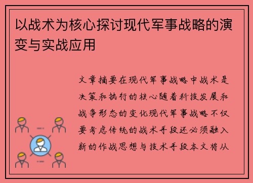 以战术为核心探讨现代军事战略的演变与实战应用