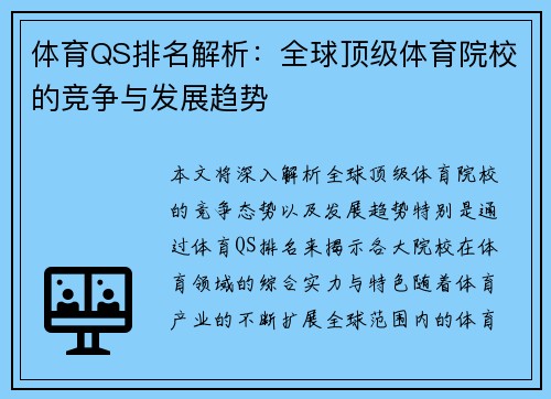 体育QS排名解析：全球顶级体育院校的竞争与发展趋势