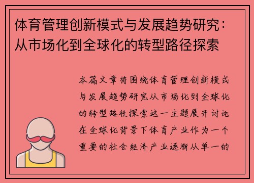 体育管理创新模式与发展趋势研究：从市场化到全球化的转型路径探索